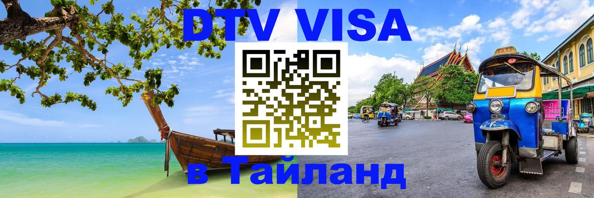 DTV Виза в Тайланд для россиян Киров 