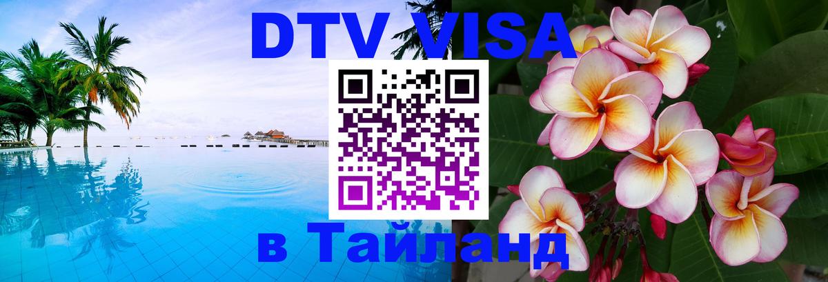 Долгосрочная виза DTV в Тайланд Киров 